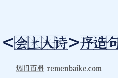 ＜会上人诗＞序造句是什么意思的图片